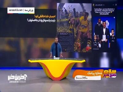 خداحافظی حاج صفی با آاک آتن پس از 4سال