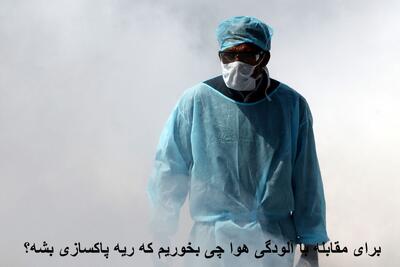 برای مقابله با آلودگی هوا چی بخوریم که ریه پاکسازی بشه؟ نوشیدنی مناسب