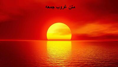 متن غروب جمعه دلگیر و غمگین، عاشقانه، شاد و کوتاه برای استوری