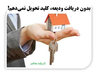 بدون دریافت ودیعه، کلید تحویل نمی‌دهم! | حق قانونی مستأجر برای خودداری از تخلیه ملک