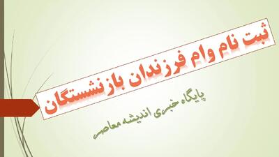 وام فرزندان بازنشستگان را چگونه بگیریم؟/ لینک ثبت نام وام ازدواج فرزندان بازنشستگان+ ورود فوری به سامانه ثبت نام وام فرزندان بازنشستگان