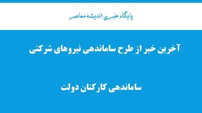 آغاز «تبدیل وضعیت نیروهای شرکتی» مردادماه| سردرگمی ساماندهی نیرو‌های شرکتی در طرح ساماندهی کارکنان (۲۸ تیرماه ۱۴۰۴)