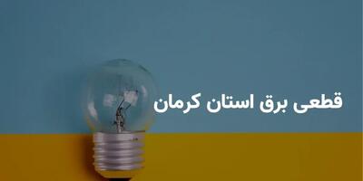 ساعات قطعی برق کرمان شنبه ۲۸ تیر ۱۴۰۴ + برنامه خاموشی برق کرمان شنبه ۲۸ تیر ۱۴۰۴
