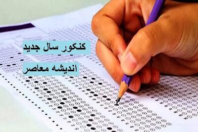 کنکور در آستانه حذف | تصمیمات جدید آموزش‌وپرورش | پیامدهای احتمالی برای دانش‌آموزان