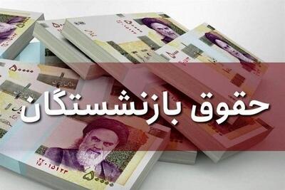 اطلاعیه مهم تامین اجتماعی درباره پرداخت حقوق بازنشتگان تیرماه ۱۴۰۴