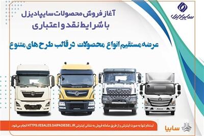 عصر خودرو - آغاز فروش نقدی، اعتباری و تسهیلاتی محصولات سنگین سایپادیزل+بخشنامه
