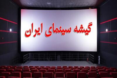 سینمای ایران در گیشه (اینفوگرافیک)