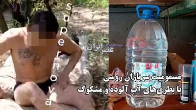 مسمومیت مرگبار چند سرباز روسی با بطری‌های آب مشکوک (فیلم)