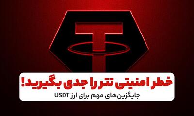 خطر امینی تتر را جدی بگیرید!