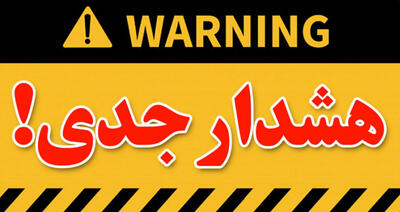 هشدار مهم به تهرانی ها