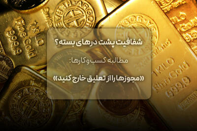 مطالبه کسب‌وکارها: مجوزها را از تعلیق خارج کنید