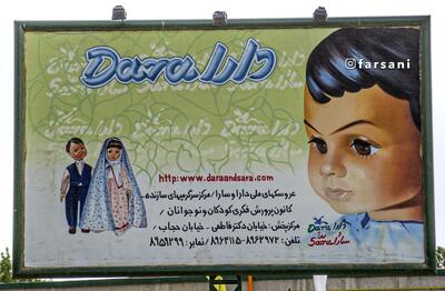 تصویر بیلبوردی در تهران که برای مقابله با «باربی» نصب شد!