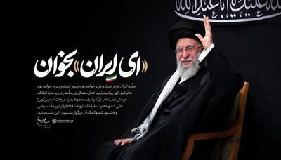 دعوت عمومی به هم‌خوانی سرود «ای ایران» در قزوین؛ لبیک جوانان به پیام رهبری