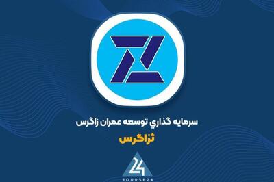 پرش درآمد عملیاتی «ثزاگرس»؛ کاهش سود خالص به زیر یک میلیارد تومان