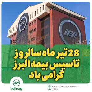 همراه با خانواده بزرگ البرز در شصت و هفتمین سالروز تأسیس | اقتصاد24