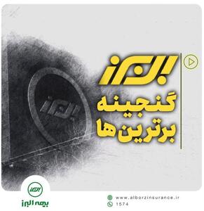 بیمه البرز، گنجینه برترین‌ها | اقتصاد24