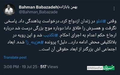 عکس/ بابازاده: تتلو پس از ازدواج در زندان، درخواست پناهندگی داد | اقتصاد24