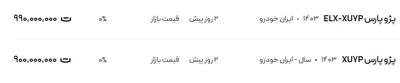 قیمت پژو پارس، امروز ۲۸ تیر ۱۴۰۴