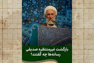 بازگشت پرحاشیه صدیقی و صدای منتقدان