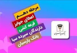 قدردانی از همراهی مشتریان؛ جوایز دهمین قرعه‌کشی سپرده سبای باشگاه مشتریان بانک پارسیان اهدا شد