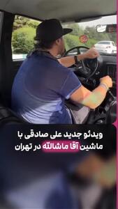 دور دورِ علی صادقی با ماشین آقا ماشاالله در تهران!