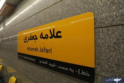 ایستگاه مترو علامه جعفری، صاحب ۲ ورودی جدید می‌شود