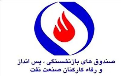 افزایش ۱۰۰ درصدی منابع برای مستمری صندوق بازنشستگان نفت/ تعیین تکلیف واگذاری باشگاه استقلال