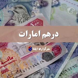 قیمت درهم امارات امروز شنبه ۲۸ تیر ۱۴۰۴ + جدول