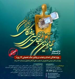 تمدید مهلت ثبت‌نام چهاردهمین آیین اعطای تندیس ملی فداکاری دانشجویان