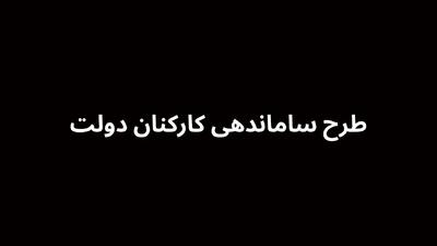 سردرگمی در طرح ساماندهی: آیا تبدیل وضعیت نیروهای شرکتی بالاخره از مردادماه آغاز می‌شود؟