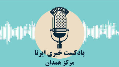 آوای ایرنا همدان/ مروری بر مهم ترین عناوین خبری دیار الوند در ۲۸ تیر ۱۴۰۴