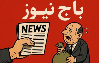 باج‌نیوزها؛ تهدیدی پنهان برای اخلاق حرفه‌ای رسانه‌ای
