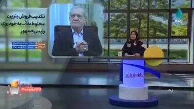 طعنه مجری صداوسیما به ماجرای فروش بنزین مخلوط با آب به خودروی رئیس جمهور