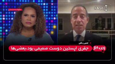 ببنیید | جیمی رسکین: پای ترامپ در پرونده جفری اپستین گیر است
