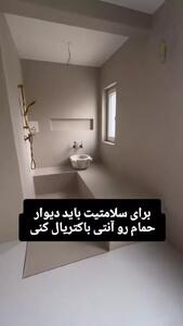 حمام آنتی باکتریال