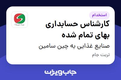 استخدام کارشناس حسابداری بهای تمام شده در صنایع غذایی به چین سامین
