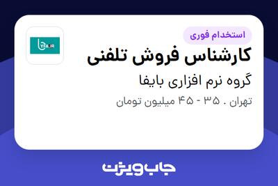 استخدام کارشناس فروش تلفنی - خانم در گروه نرم افزاری بایفا