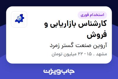 استخدام کارشناس بازاریابی و فروش در آروین صنعت گستر زمرد