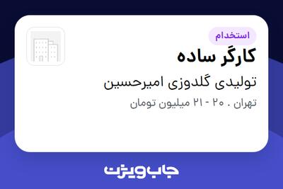 استخدام کارگر ساده در تولیدی گلدوزی امیرحسین