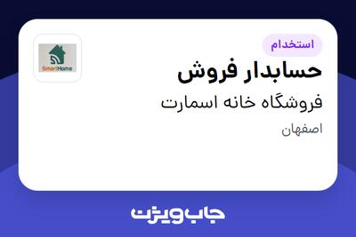 استخدام حسابدار فروش در فروشگاه خانه اسمارت