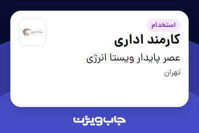استخدام کارمند اداری در عصر پایدار ویستا انرژی