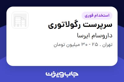 استخدام سرپرست رگولاتوری در داروسام ایرسا
