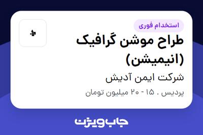 استخدام طراح موشن گرافیک (انیمیشن) در شرکت ایمن آدیش