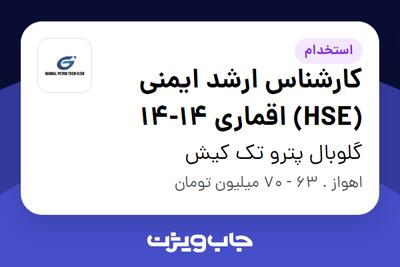 استخدام کارشناس ارشد ایمنی (HSE) اقماری 14-14 - آقا در گلوبال پترو تک کیش