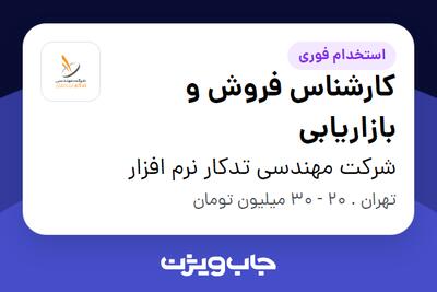استخدام کارشناس فروش و بازاریابی در شرکت مهندسی تدکار نرم افزار