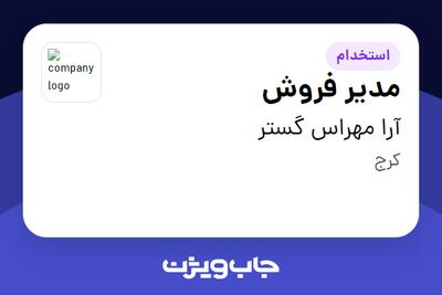 استخدام مدیر فروش در آرا مهراس گستر