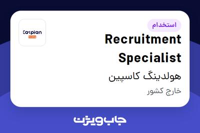 استخدام Recruitment Specialist در هولدینگ کاسپین