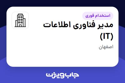 استخدام مدیر فناوری اطلاعات (IT) - آقا در سازمانی فعال در حوزه نفت، گاز و پتروشیمی