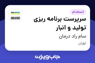 استخدام سرپرست برنامه ریزی تولید و انبار در سام راد درمان