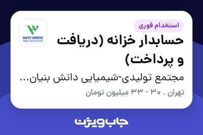 استخدام حسابدار خزانه (دریافت و پرداخت) در مجتمع تولیدی-شیمیایی دانش بنیان حافظ وارش